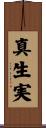 真生実 Scroll
