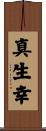 真生幸 Scroll