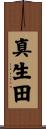 真生田 Scroll