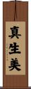 真生美 Scroll