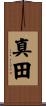 真田 Scroll