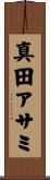 真田アサミ Scroll