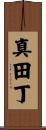 真田丁 Scroll