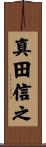 真田信之 Scroll