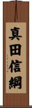 真田信綱 Scroll