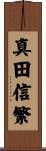 真田信繁 Scroll