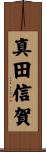 真田信賀 Scroll