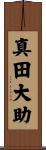 真田大助 Scroll