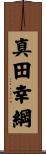 真田幸綱 Scroll
