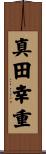 真田幸重 Scroll