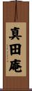 真田庵 Scroll
