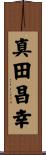 真田昌幸 Scroll