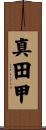 真田甲 Scroll