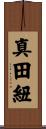 真田紐 Scroll