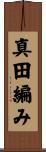 真田編み Scroll