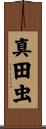 真田虫 Scroll