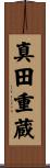 真田重蔵 Scroll
