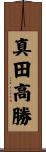 真田高勝 Scroll