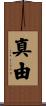 真由 Scroll
