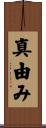 真由み Scroll