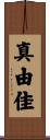 真由佳 Scroll