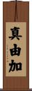 真由加 Scroll