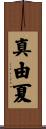 真由夏 Scroll