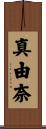 真由奈 Scroll
