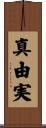 真由実 Scroll