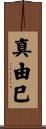真由巳 Scroll
