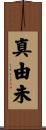 真由未 Scroll