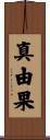 真由果 Scroll
