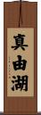 真由湖 Scroll