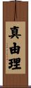 真由理 Scroll