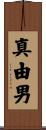 真由男 Scroll