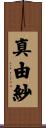 真由紗 Scroll
