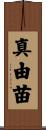 真由苗 Scroll