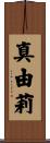 真由莉 Scroll