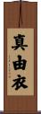 真由衣 Scroll