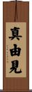 真由見 Scroll