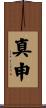 真申 Scroll