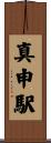 真申駅 Scroll