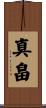 真畠 Scroll