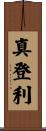 真登利 Scroll