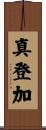 真登加 Scroll