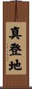 真登地 Scroll