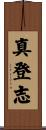 真登志 Scroll