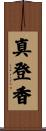 真登香 Scroll