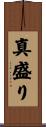 真盛り Scroll