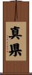 真県 Scroll